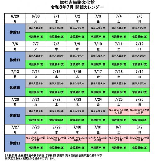 吉備路文化館令和8年7月開館カレンダー