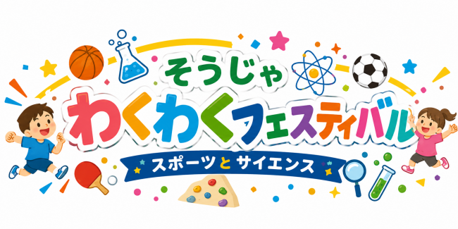 そうじゃわくわくフェスティバル