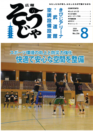 広報そうじゃ8月号