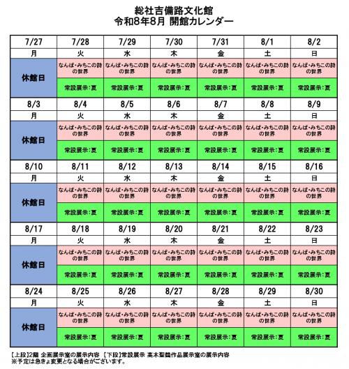 総社吉備路文化館令和8年8月開館カレンダー