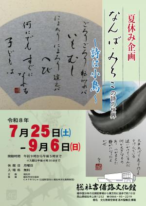 令和8年夏休み企画なんば・みちこの詩の世界