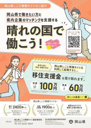 岡山県移住支援金のチラシ1
