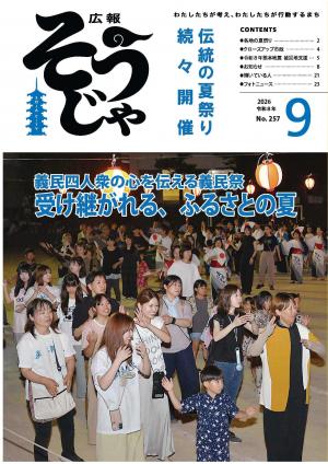 広報そうじゃ9月号