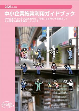 中小企業施策利用ガイドブックの表紙
