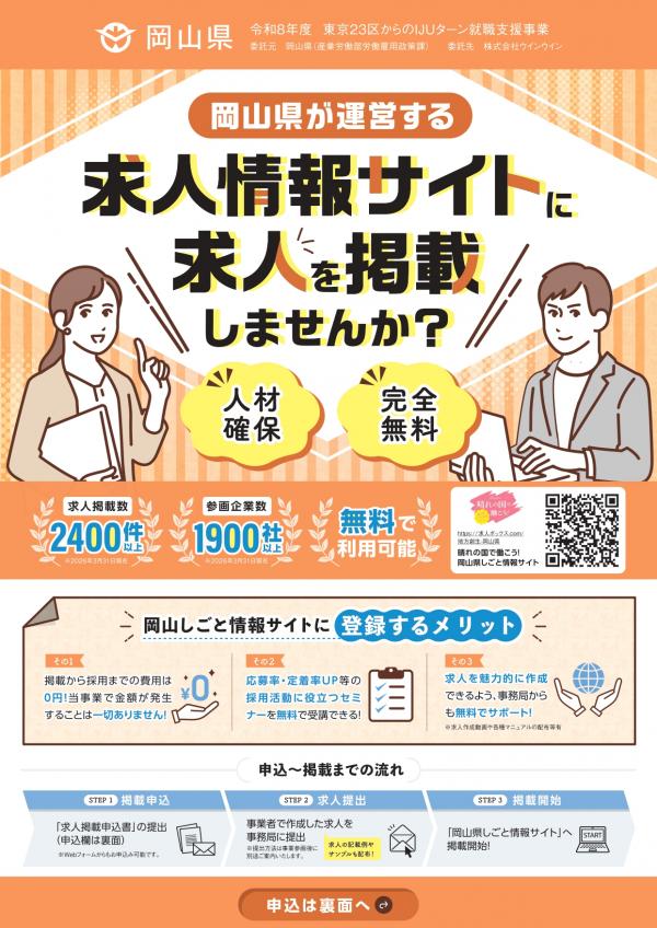 晴れの国で働こう!岡山県しごと情報サイト求人掲載募集のチラシ