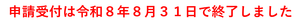 申請受付は令和8年8月31日で終了しました