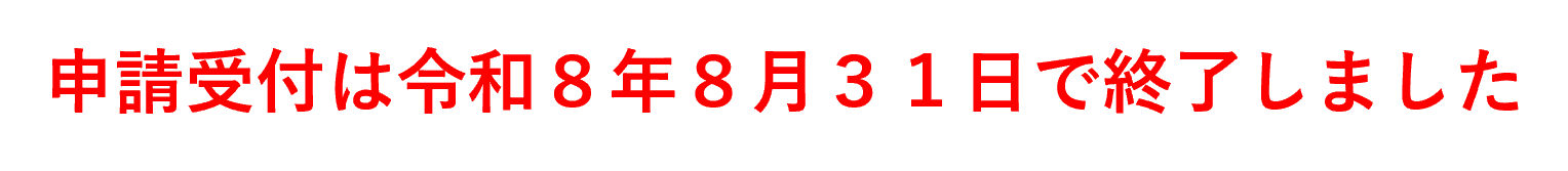 申請受付は令和8年8月31日で終了しました