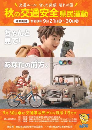 秋の交通安全運県民運動チラシ表