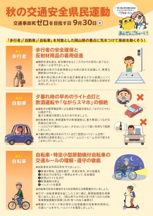 秋の交通安全運県民運動チラシ裏
