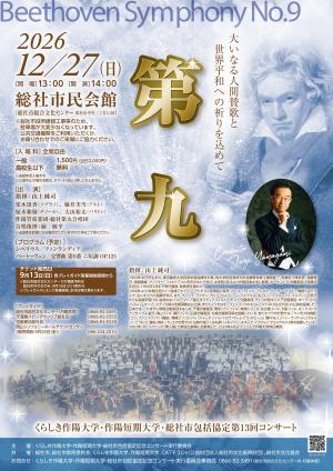 令和8年度第九コンサート