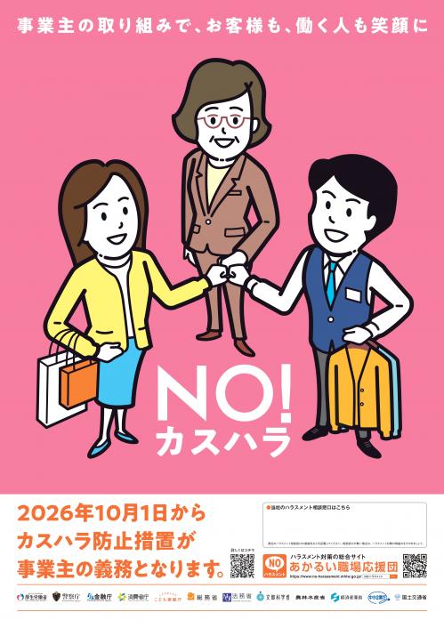 カスハラ防止措置の義務化のポスター