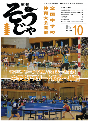 広報そうじゃ10月号