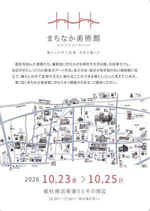 まちなか美術館2026表