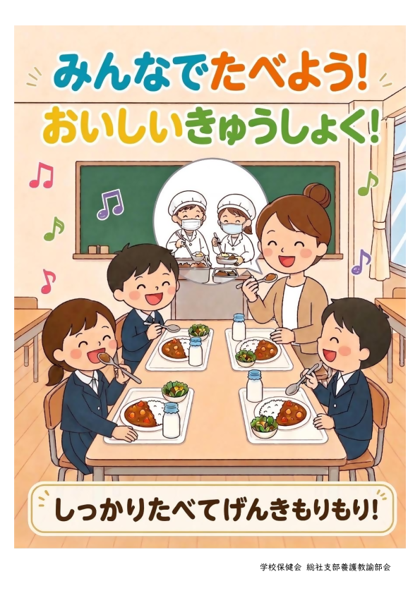 給食ポスター