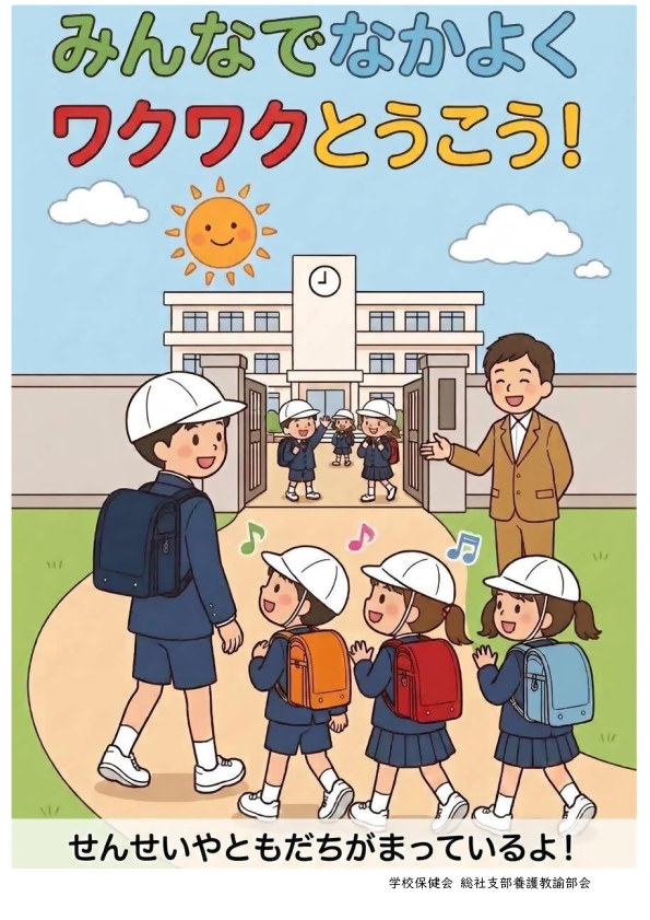 登下校のポスター