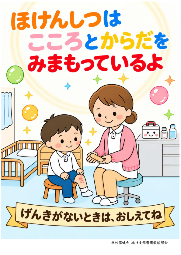 保健室ポスター