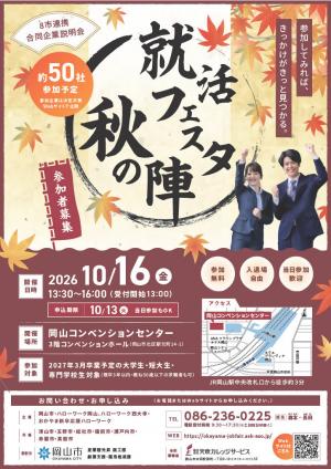 就活フェスタ秋の陣チラシ