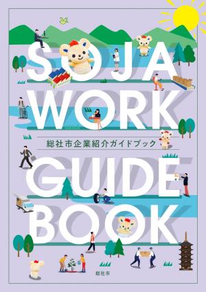 総社市企業紹介ガイドブックイメージ