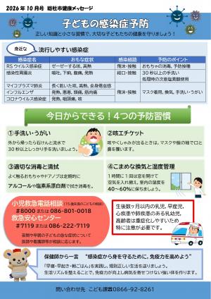 健康メッセージ10月号　子どもの感染症予防