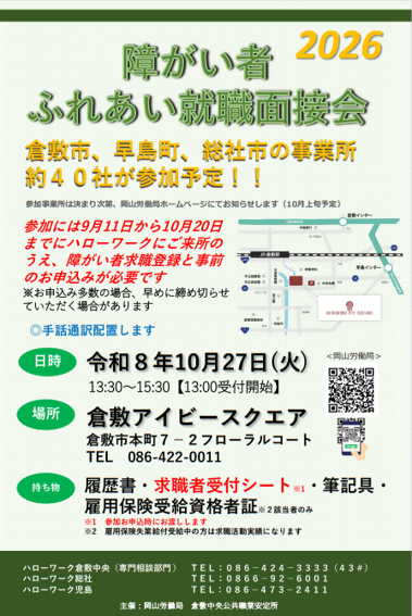 障がい者ふれあい就職面接会　チラシ画像