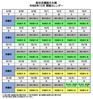 吉備路文化館令和8年10月開館カレンダー