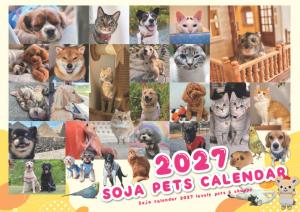 2027そうじゃペットカレンダー表紙の画像