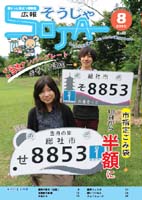 広報そうじゃ 2010年08号の画像