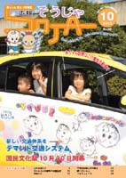 広報そうじゃ 2010年10号の画像