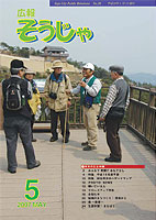 広報そうじゃ 2007年5月号表紙の画像