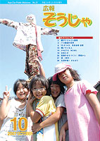 広報そうじゃ 2007年10月号表紙の画像
