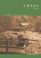 広報そうじゃ　2005年6月号表紙の画像