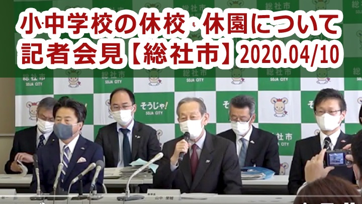 「小・中学校の休校、休園について」記者会見（2020年4月10日）の画像