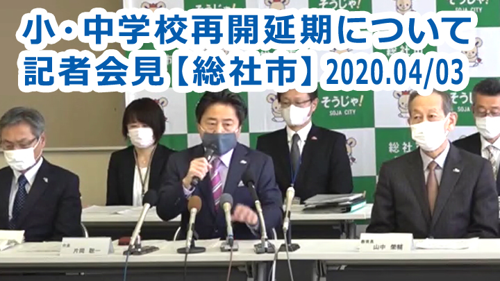 「小・中学校の再開延期について」　記者会見　（2020年4月3日）の画像