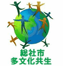 総社市多文化共生(総社市人権まちづくり課)の画像