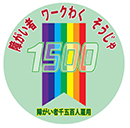 障がい者千五百人雇用