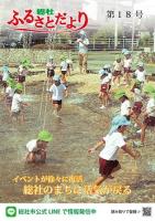 ふるさとだより最新号 【第18号】の画像