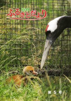 ふるさとだより第5号の画像