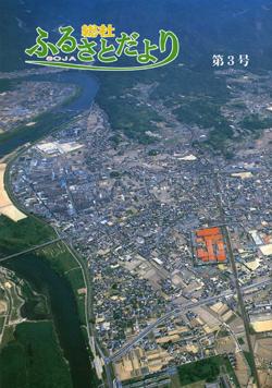 ふるさとだより第3号の画像