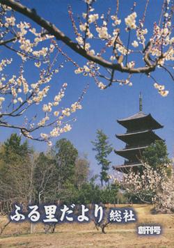 ふるさとだより創刊号の画像