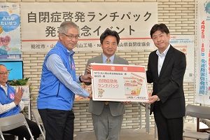 1日　自閉症啓発ランチパック発売記念イベントへの画像