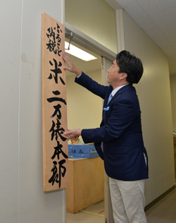 ふるさと納税米二万俵本部設置