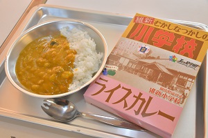 維新小学校ライスカレー