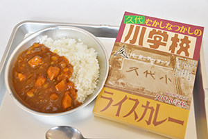 久代小学校カレー