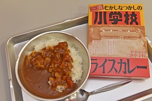 三須小学校カレー