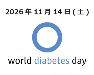 世界糖尿病デー
