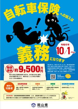 自転車保険への加入は義務になります（おもて）